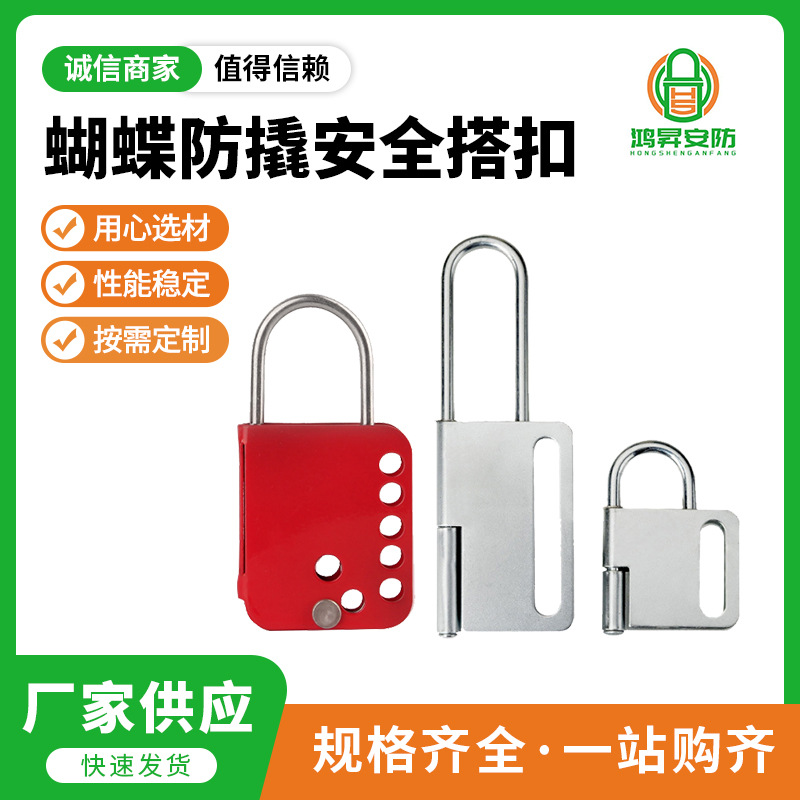 蝴蝶防撬安全搭扣 工业设备上锁挂牌容纳多挂锁BD-K31、K32、K33