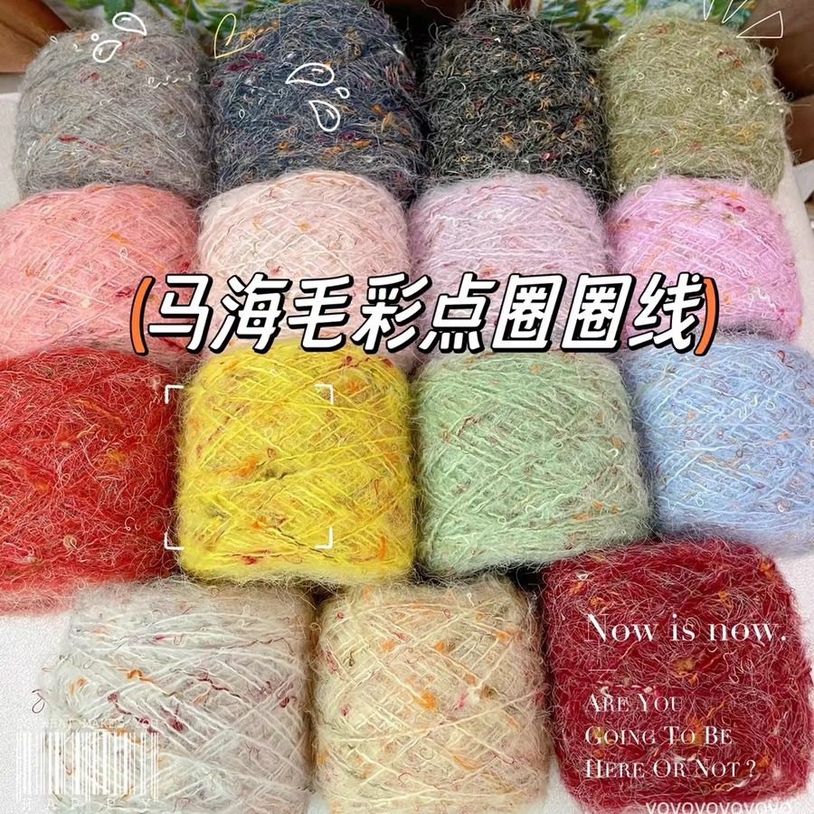 马海毛圈圈纱幻彩花式纱中粗毛线毛衣围巾帽子手混线配线 毛线团