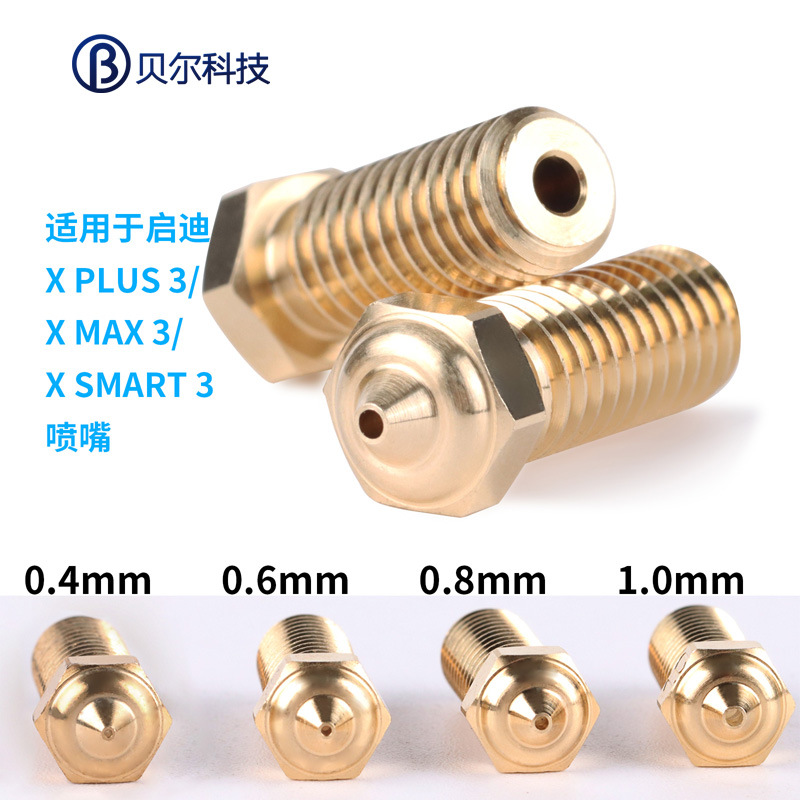 贝尔启迪喷嘴高流量黄铜喷头硬化钢耐高温喷嘴耐磨打印3D打印机