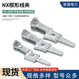 楔形线夹NX线夹热镀锌电力拉线金具NX型楔形线夹现货电力线夹