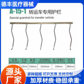 定制转运车专用护栏厂家直营移动时防摔防掉落护栏医用金属护栏