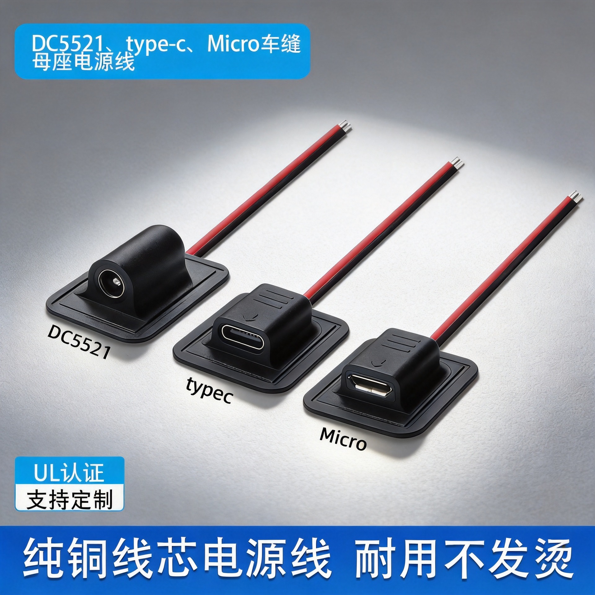 dc5521/Micro/typec车缝母座硅胶并线电子发热设备保险丝电源线