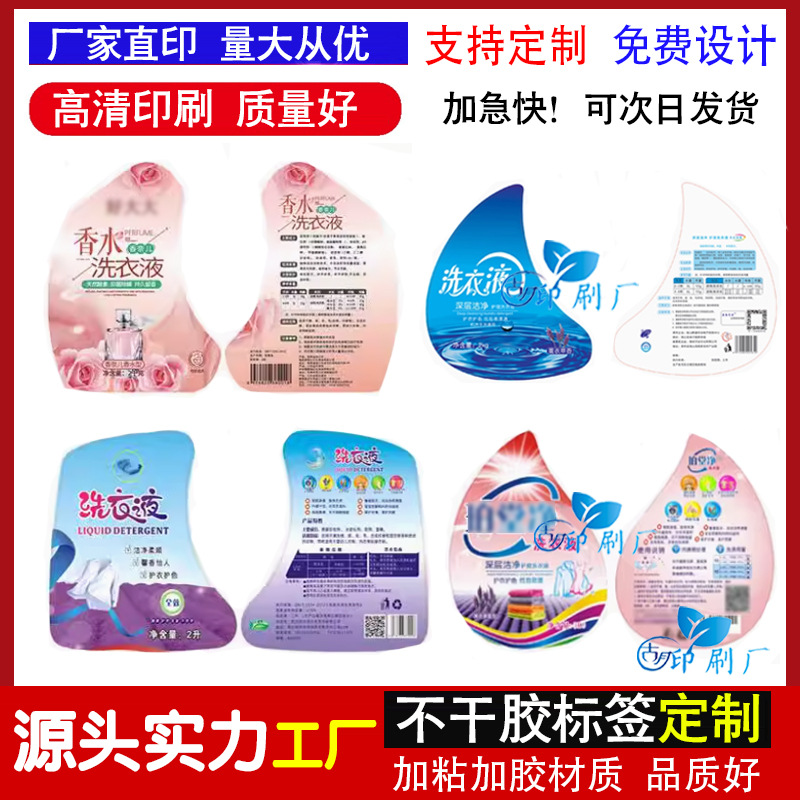 制定洗衣液不干胶标签洗洁精洗手液日化用品商标贴纸洗衣凝珠贴标