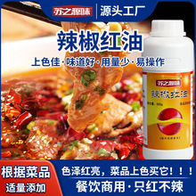 火锅红油辣椒红油上色食用红色素油性调色增红添加剂火锅辣椒红油