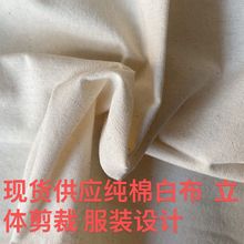 服装设计七宽一米保证平纹里纯棉纯棉白布做白洋立体被裁剪坯布布