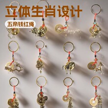 立体黄铜十二生肖汽车钥匙扣五帝钱红绳铜挂摆件地摊热销工厂批发