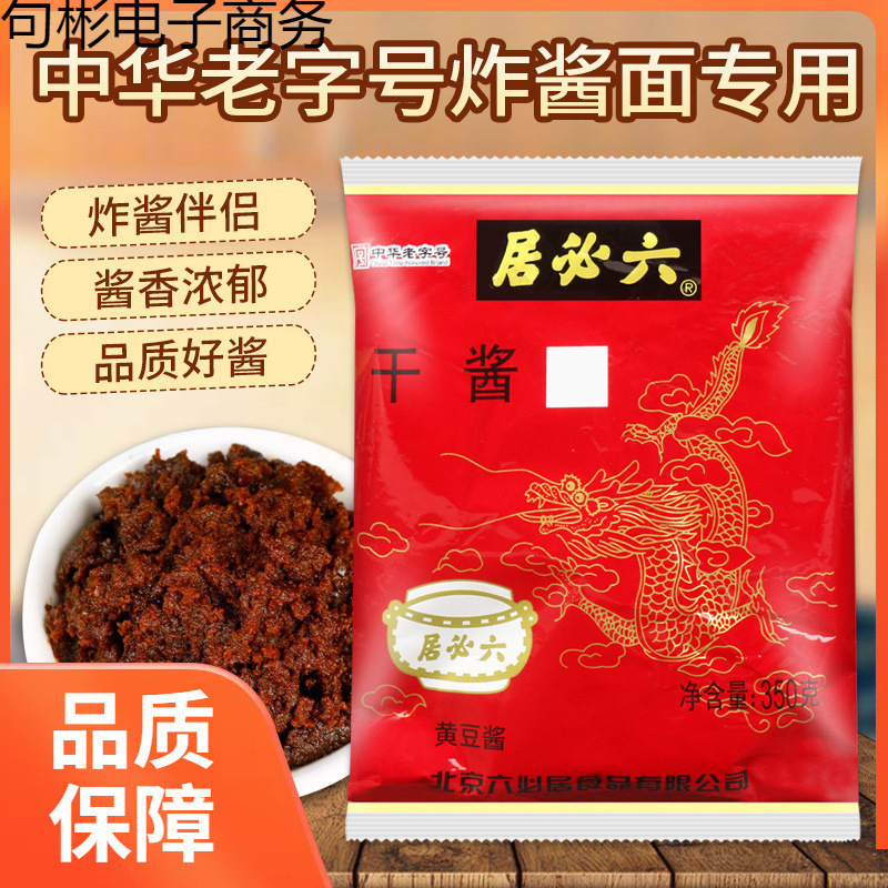 六必居干黄酱350g*2袋老北京炸酱面甜面酱杂酱豆酱干酱料家用组合