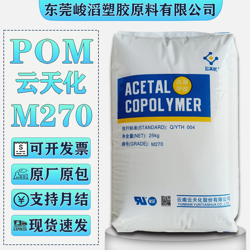 POM Yuntianhua M270 N90 M120 ポリオキシメチレンプラスチック粒子耐摩耗性高流量自動車部品原料|undefined