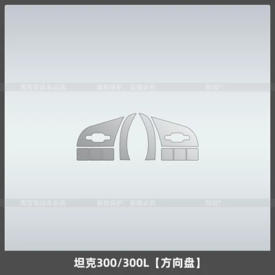 26 types of tempered film Car interior film - tank-300300l-steering-wheel