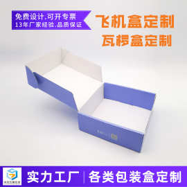 彩色飞机盒白坑白色三层瓦椤纸手表水果盲盒电器学习教材礼盒印刷