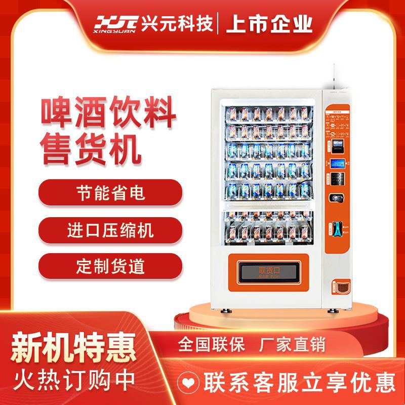 兴元扫码智能自动售货机饮料升降自动售货机无人自助售卖机商用up