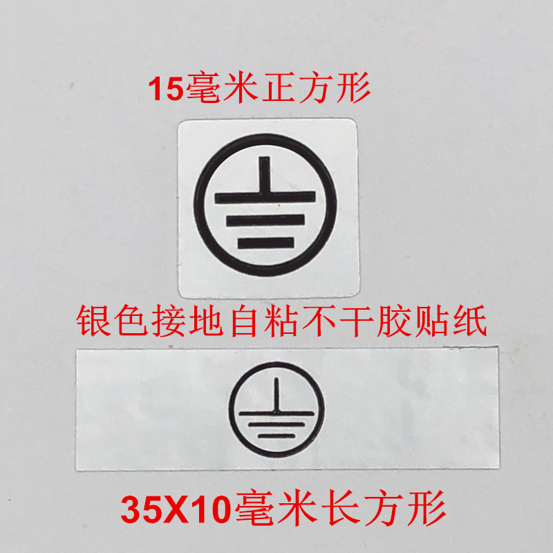 15毫米银色必须接地线防静电标签电气防漏电自粘贴纸防水不干胶