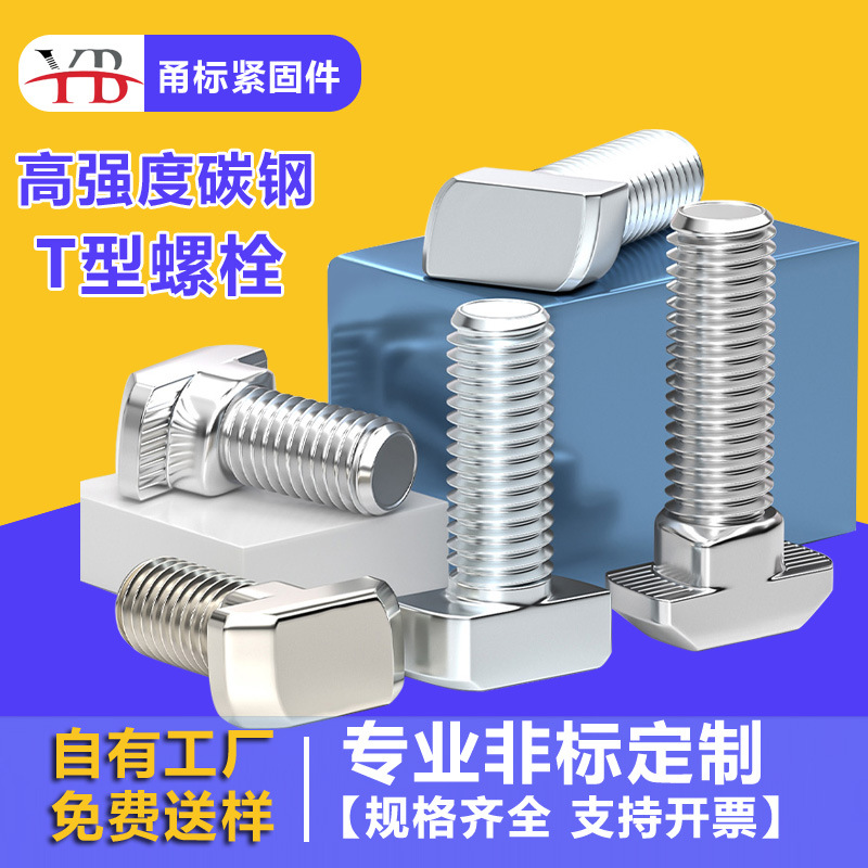 8.8级高强度碳钢T型螺栓螺丝螺钉国标GB37M3M4欧标全牙螺栓紧固件