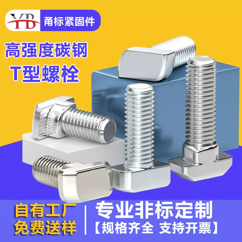 8.8级高强度碳钢T型螺栓螺丝螺钉国标GB37M3M4欧标全牙螺栓紧固件