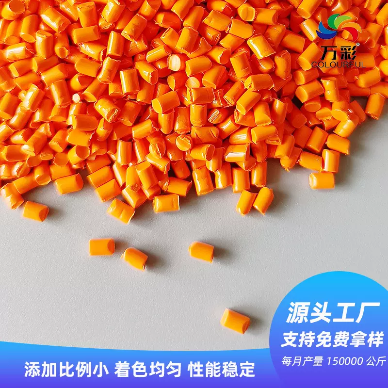 万彩橘红色母桔色母粒吹塑颜色分散好改性塑料颗粒PP可拿样环保