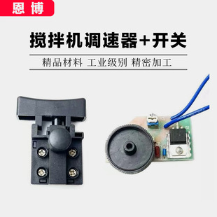 Disc mixer stepless speed governor Enbo 16A hand electric drill mixing drill 6-speed stepless speed regulation switch accessories