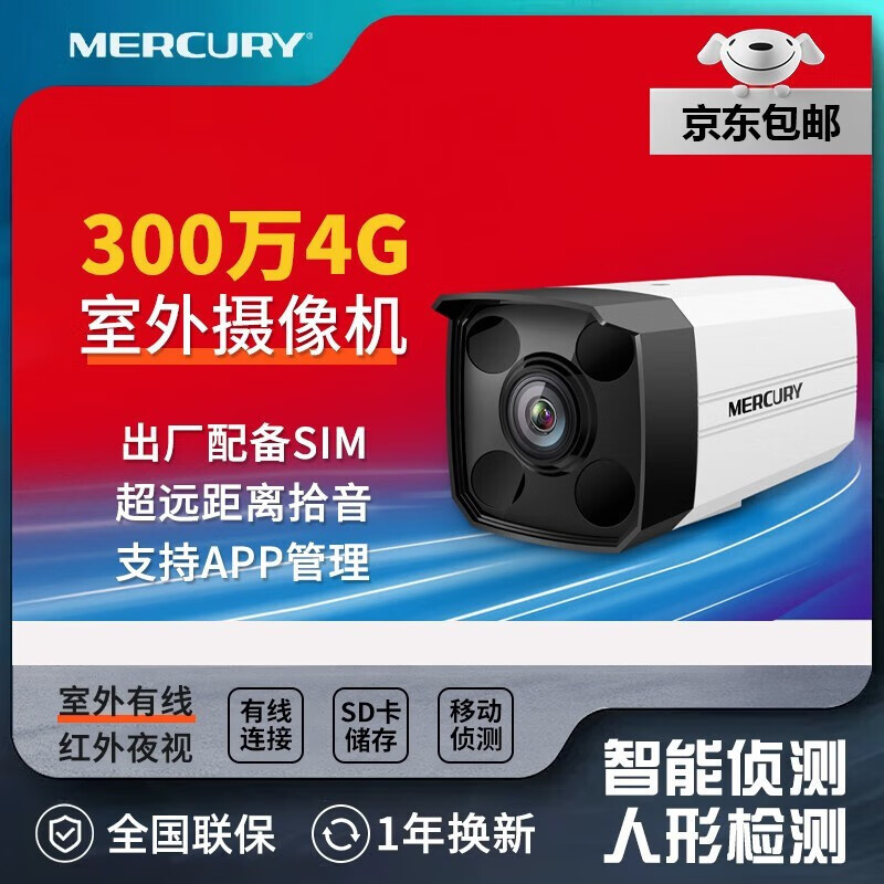 水星（MERCURY）4G室外插卡摄像头 家用 商铺高清智能枪机 300万