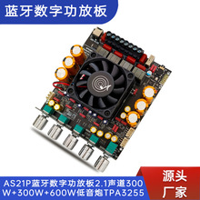 AS21P 蓝牙数字功放板 2.1声道 300W+300W+600W 低音炮 TPA3255