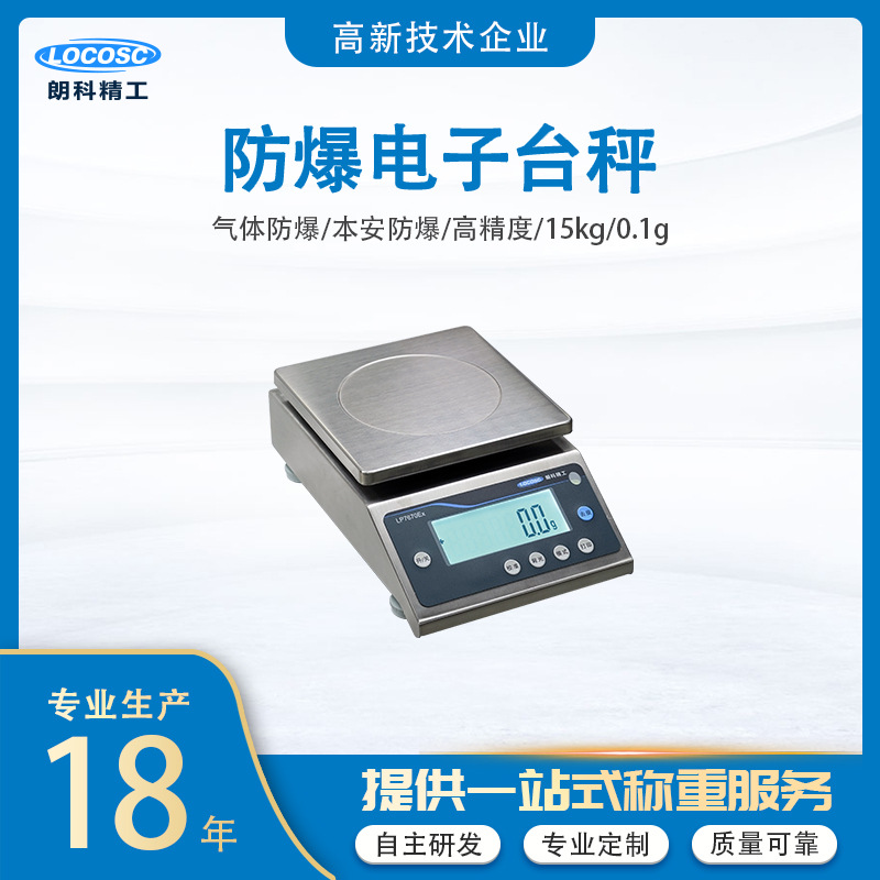 朗科精工本安防爆天平高精度称重食品医药化工实验室称重防水精密
