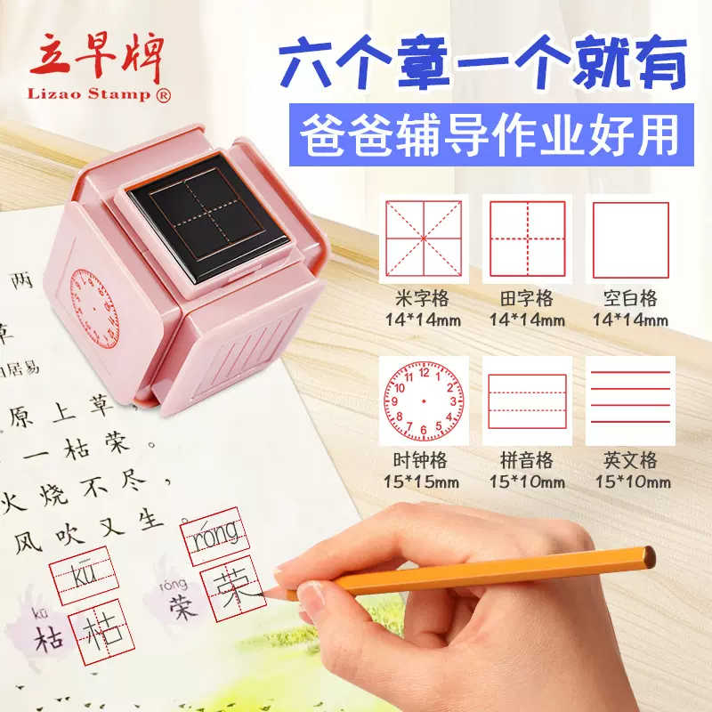 立早学生批改作业田字格印章学习儿童拼音小盒子套装成品光敏收纳