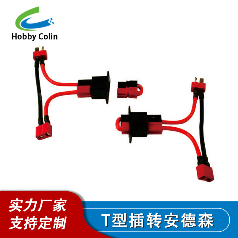 红色T型防滑公母插头模型 大电流专用插头航模插头 充电插头