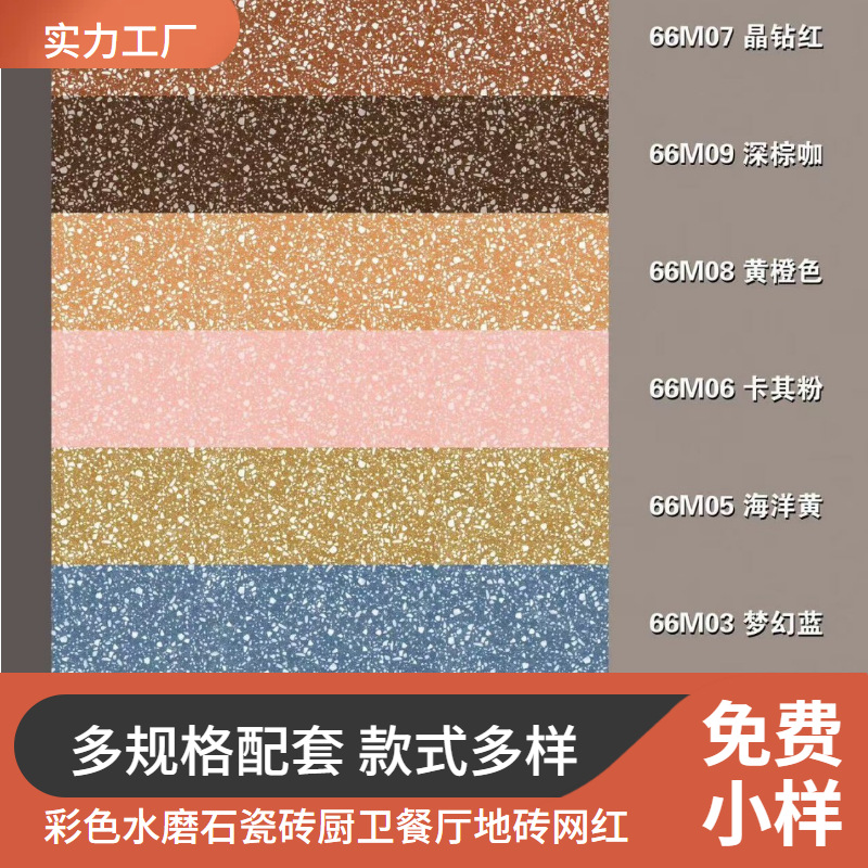 彩色水磨石瓷砖厨卫地砖网红阳台奶茶店蛋糕店服装地板砖600x600