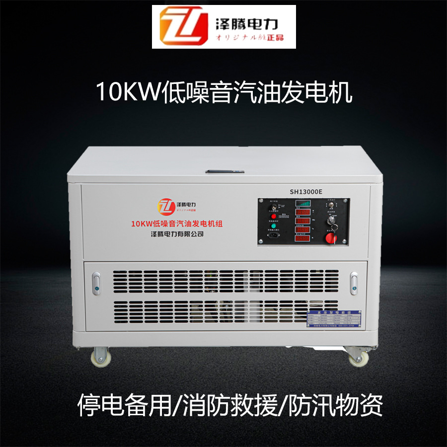 泽腾电力 SH13000E 10千瓦 静音汽油发电机双电压220V380V