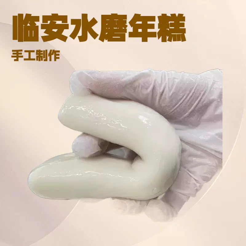临安纯粳米水磨年糕手工年糕农家自制年糕独立包装源头厂家生产