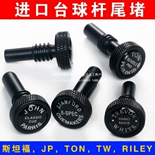 John Parris斯坦福TON RILEY TW台球杆金属尾洞堵后堵保护套杆桶