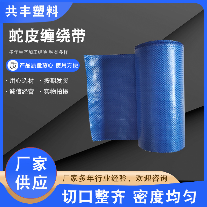彩印卷筒式建筑型材料 蛇皮缠绕带 缠绕编织带缠绕带编织带蛇皮带
