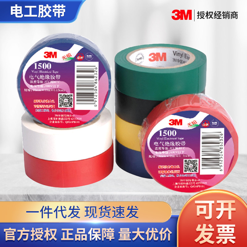 3M1500电工胶带无铅阻燃耐高温绝缘PVC胶带电线家用电缆防水批发