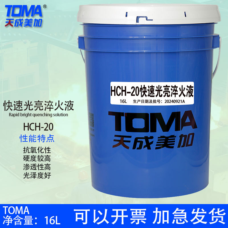 天成美加 HCH-20快速光亮淬火液 13kg 170kg 13kg/16L
