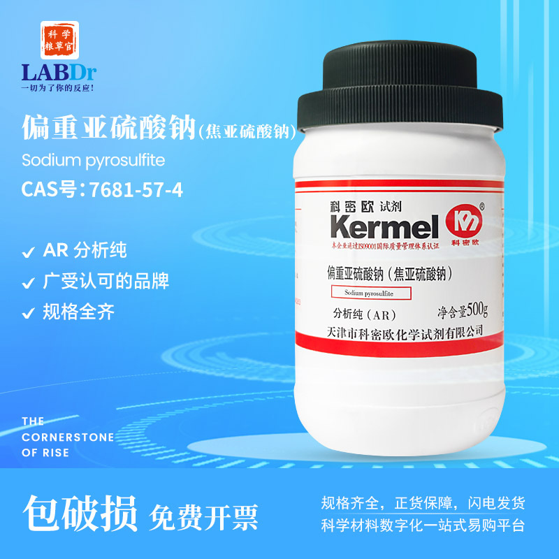 科密欧偏重亚硫酸钠(焦亚硫酸钠)AR分析纯7681-57-4研发用化学品