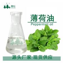 厂家直供薄荷油植物提取驱蚊精油清凉剂日化牙膏添加剂原料批发