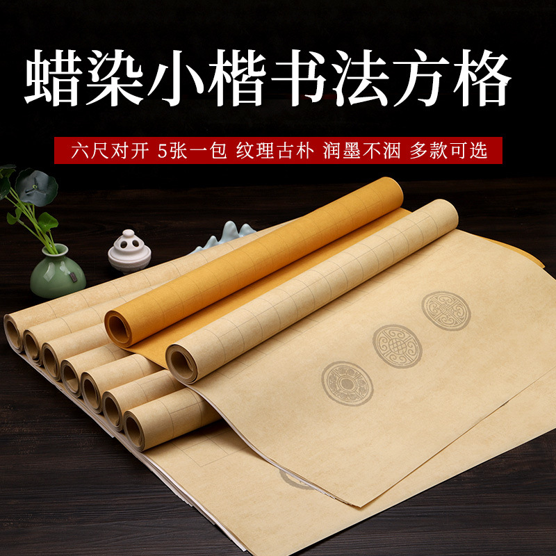 六尺对开蜡染各种专用书法方格 参赛小楷书法创作用 小楷书法方格