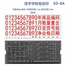 橡胶字粒拼接0-9编号数字活字字母可调价格标签印章组合字模高8mm
