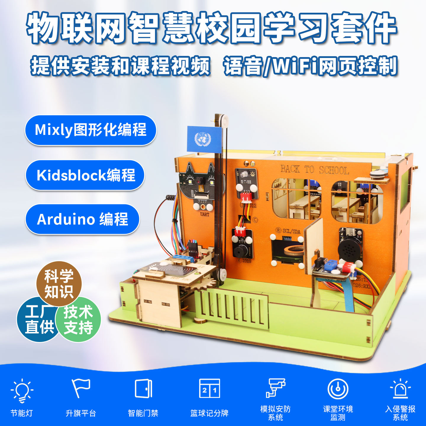 ESP32智慧校园物联网学习套件wifi语音控制mixly scratch图形编程