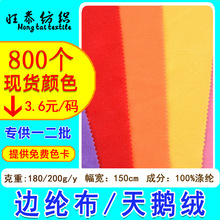 180/200克圈绒边纶布涤纶绒布天鹅绒 玩具鞋材面料拉毛布边纶布