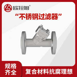 不锈钢手动过滤器 F316材质 硬密封面 保障烘焙装置均匀处理原料