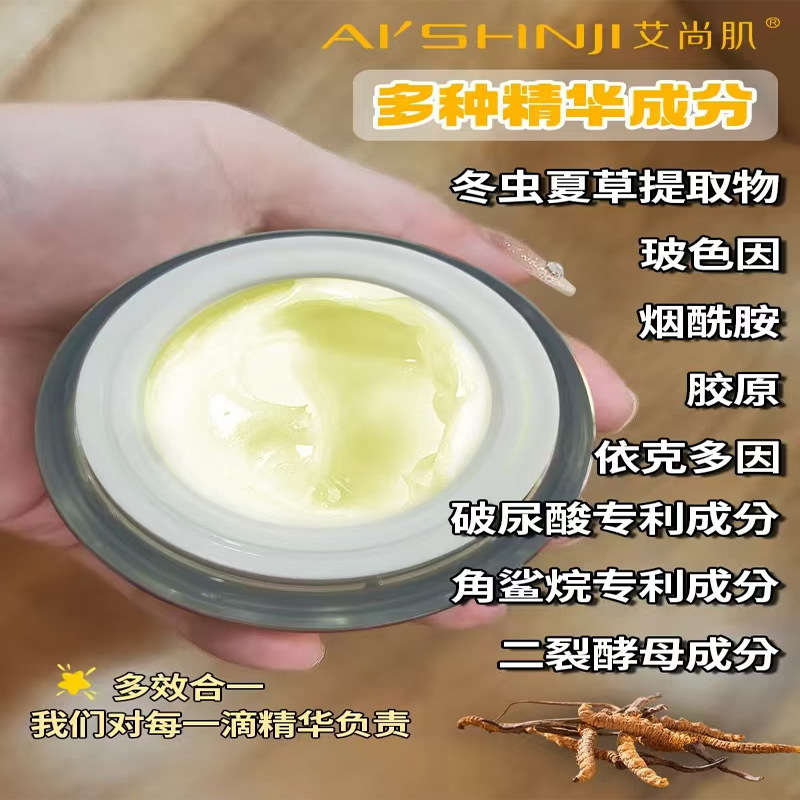 透亮舒缓AI’SHNJI艾尚肌冬虫夏草多效调理霜淡纹抗皱批发护肤品
