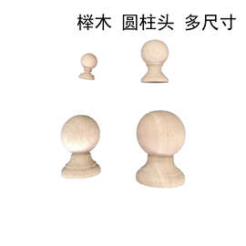 欧式圆柱头榉木柱子护栏床头立柱楼梯柱头实木雕花雕刻手工制作