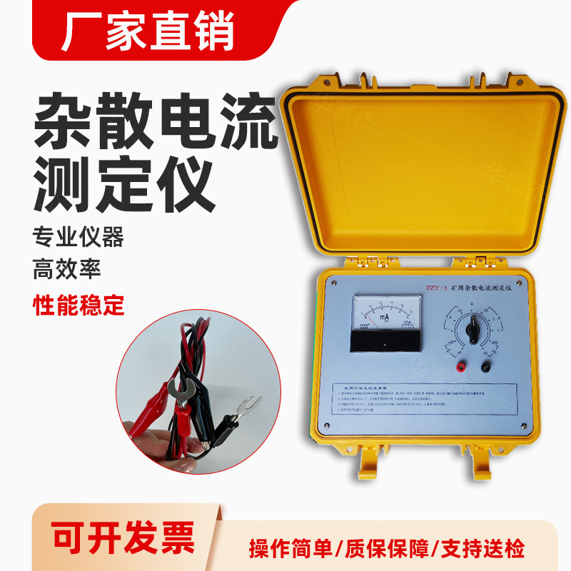 现货供应FZY-3矿用杂散电流测定仪电流仪交直流杂散电压测试仪