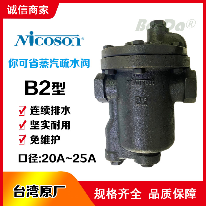 台湾你可省NICOSON蒸汽疏水阀B2疏水阀B2疏水器排液去水阀门