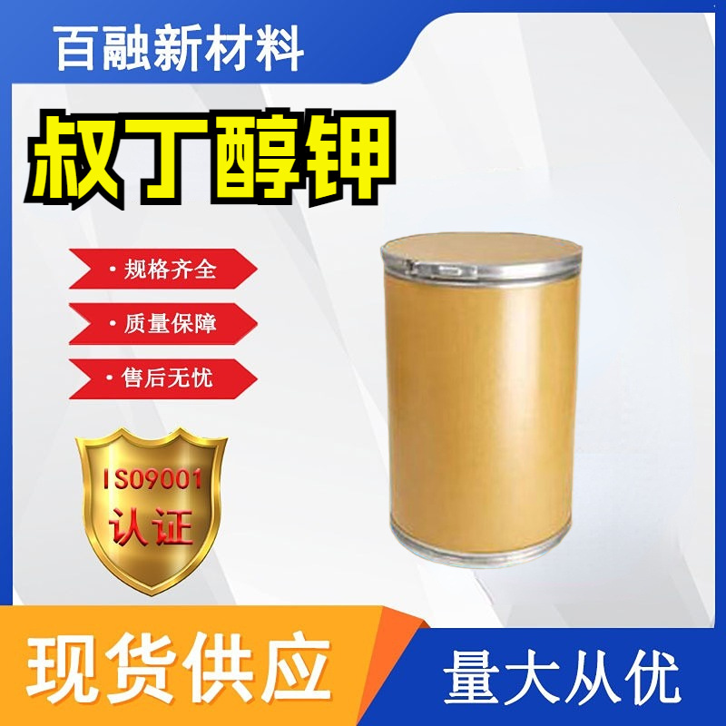 叔丁醇钾 厂家直供工业级 医药中间体 饲料添加剂催化剂 叔丁醇钾