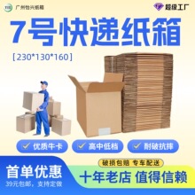 7号快递打包盒电商发货物流纸箱通用打包箱加厚加硬快递纸壳箱子