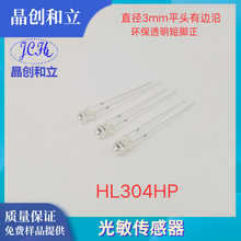 晶创和立光电子器件光敏传感器HL304HP环保ROHS可代替光敏电阻