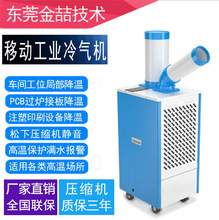 工厂移动式小型空调制冷快金喆JZ-L27B柜机方便操作