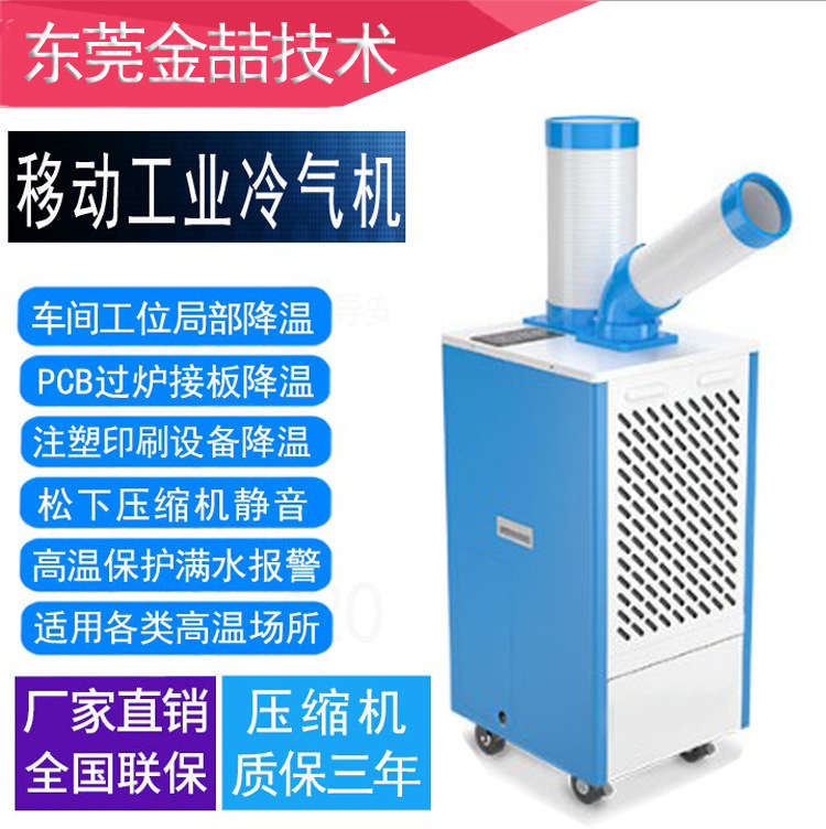 工厂移动式小型空调制冷快金喆JZ-L27B柜机方便操作