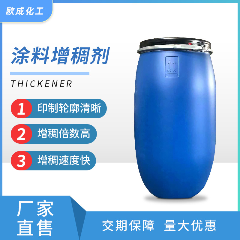 厂家供应涂料增稠剂 丙烯酸聚合物涂料印花增稠剂