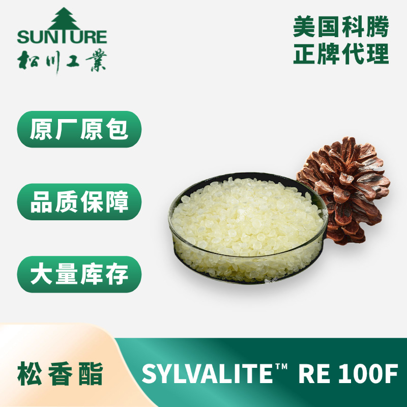 美国科腾妥尔油松香的稳定季戊四醇酯  SYLVALITE™ RE 100F